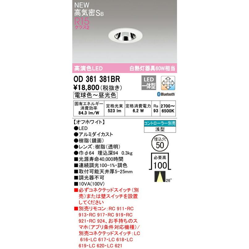 ODELIC（オーデリック） ダウンライト 【OD361381BR】【OD 361 381BR