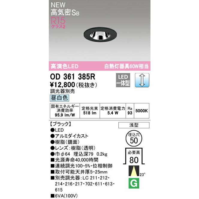 ODELIC（オーデリック） ダウンライト 【OD361385R】【OD 361 385R