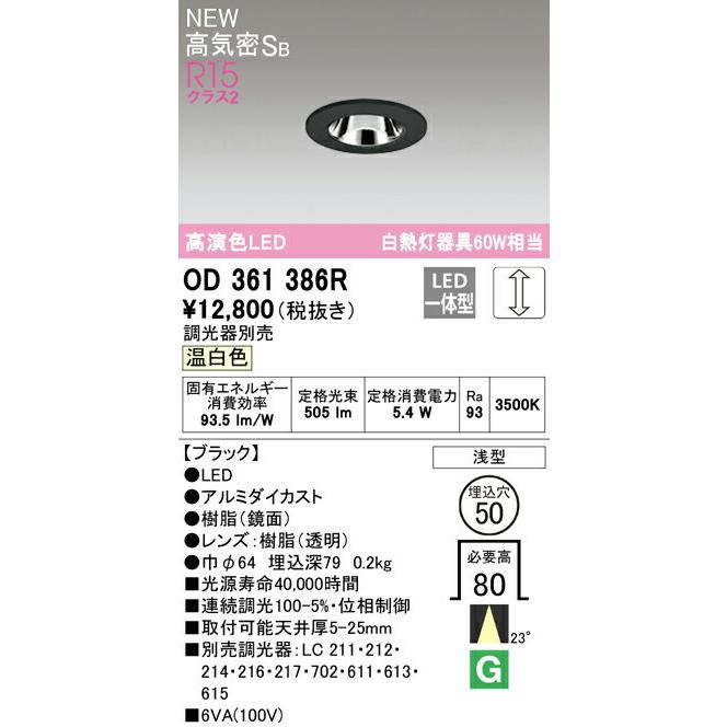 ODELIC オーデリック ダウンライト 【OD361386R】【OD 361 386R