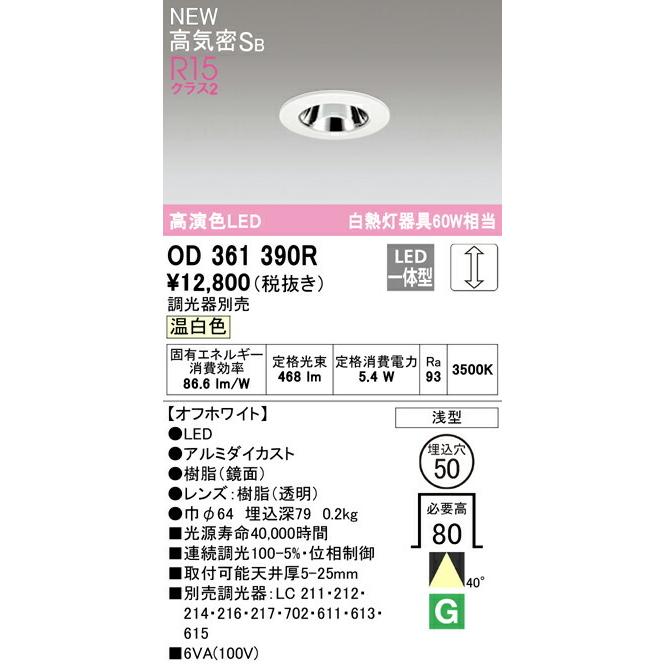 ODELIC（オーデリック） ダウンライト 【OD361390R】【OD 361 390R