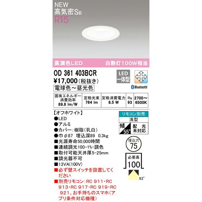 OD 361 203 & NO.241K ダウンライトセット ODELIC（オーデリック） ダウンライト 【OD361403BCR】【OD 361 403BCR