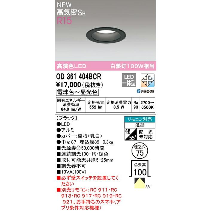 値下げ中　オーデリック　ダウンライト　OD361 403BCR 6個セット ODELIC（オーデリック） ダウンライト 【OD361404BCR】【OD 361 404BCR