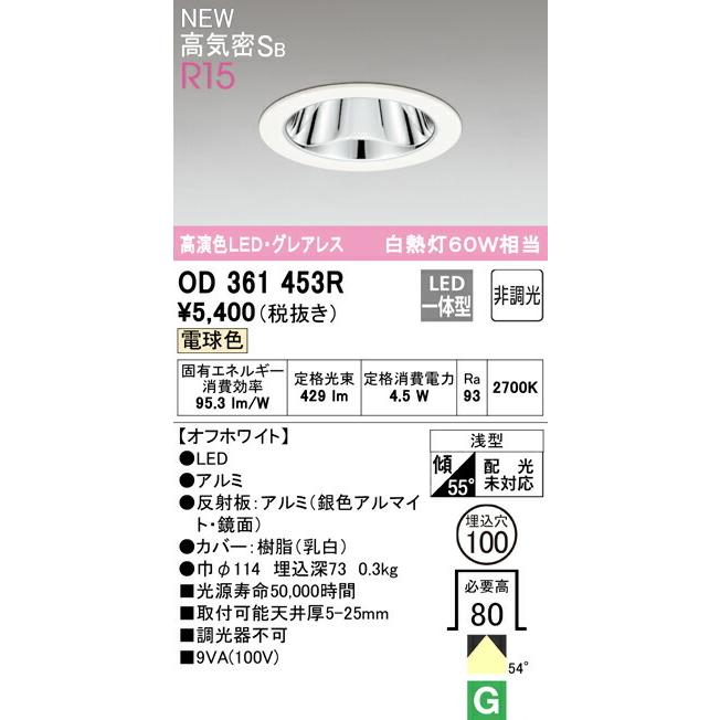 ODELIC オーデリック ダウンライト 【OD361453R】【OD 361 453R