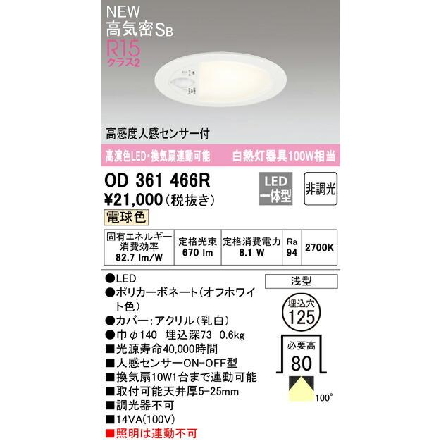 ODELIC オーデリック ダウンライト 【OD361466R】【OD 361 466R