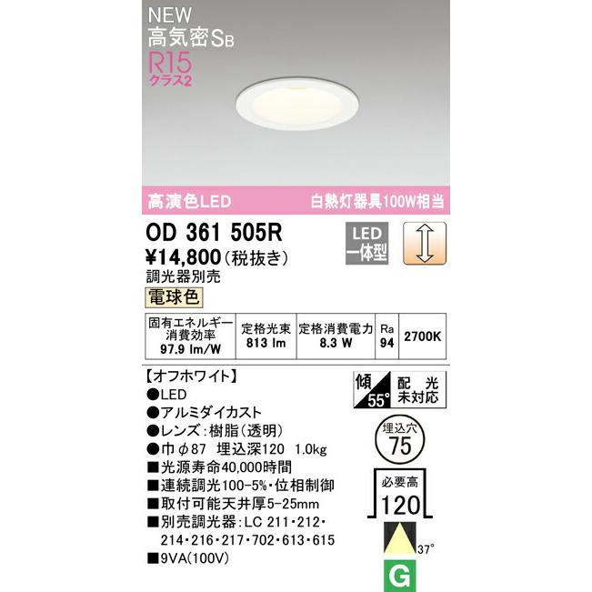 ODELIC（オーデリック） ダウンライト S形 【OD361505R】【OD 361 505R