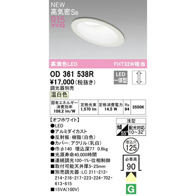 オーデリック ダウンライト 【OD361538R】 【OD 361 538R】の画像