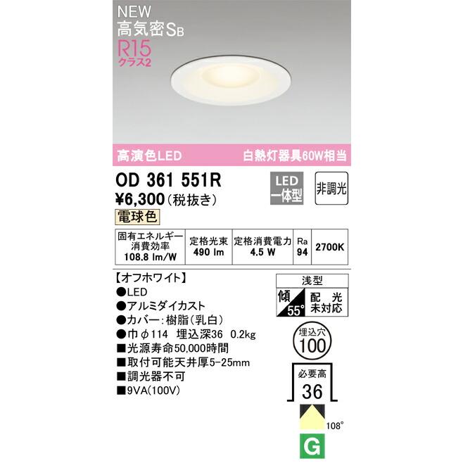 【70％OFF】 オーデリック ダウンライト 【OD361551R】 【OD 361 551R その他