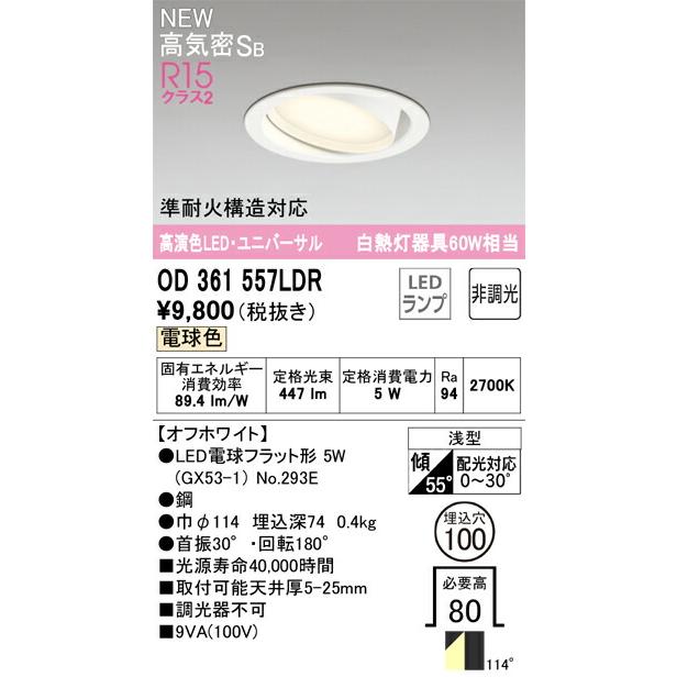 ODELIC OD361 557 # ダウンライト オーデリック 準耐火構造対応 ダウンライト 【OD361557LDR】 【OD 361