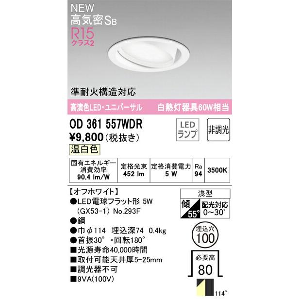 オーデリック 準耐火構造対応 ダウンライト 【OD361557WDR】 【OD 361
