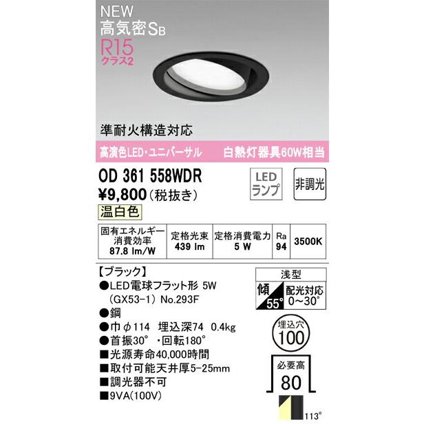 オーデリック 準耐火構造対応 ダウンライト 【OD361558WDR】 【OD 361