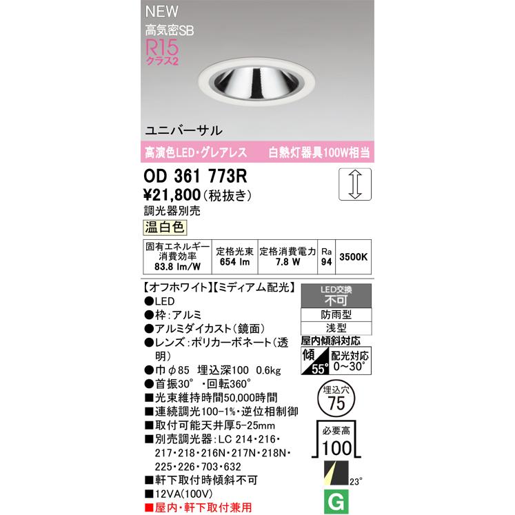 オーデリック ダウンライト 【OD361773R】【OD 361 773R】 : 住宅設備