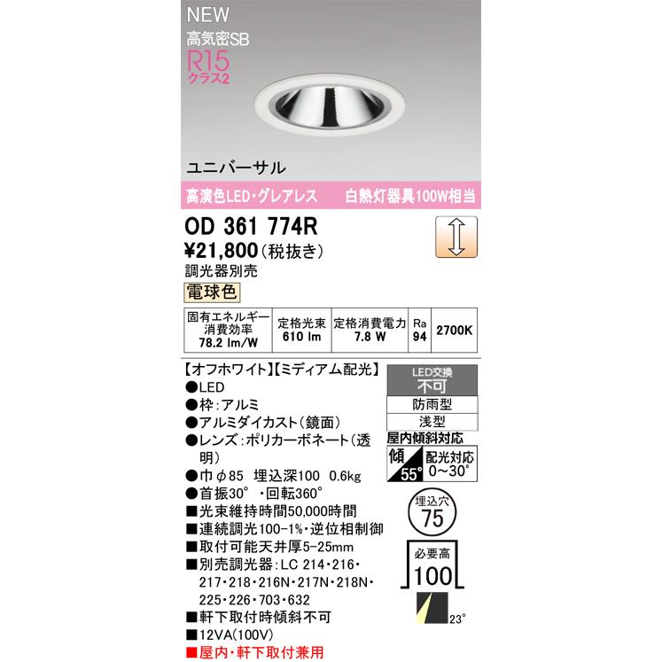 オーデリック ダウンライト 【OD361774R】【OD 361 774R】 : 住宅設備