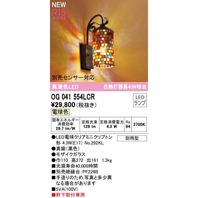 生産終了品 ODELIC オーデリック OA155112 4個+おまけ1個付き ODELIC（オーデリック） エクステリア・ポーチライト 【OG041554LCR