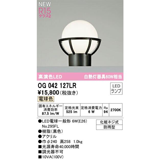 オーデリック エクステリア 門柱灯 【OG042127LR】 【OG 042