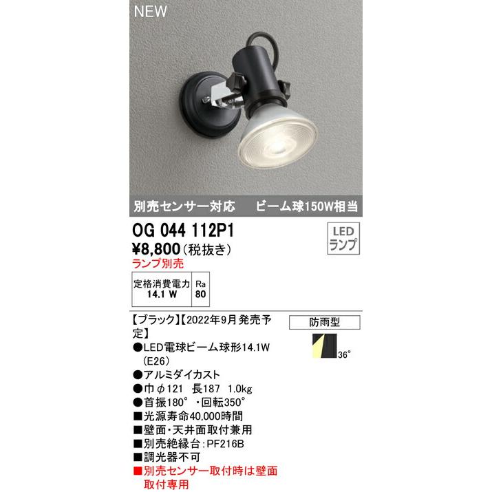 ODELIC（オーデリック） エクステリア・スポットライト 【OG044112P1