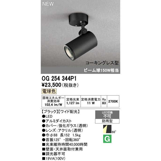 オーデリック エクステリアライト 【OG254344P1】【OG 254 344P1