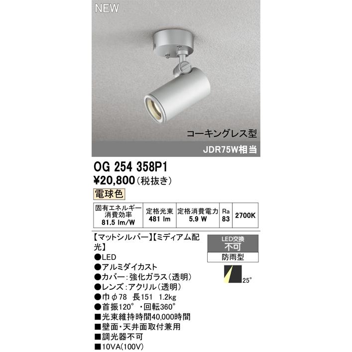 オーデリック エクステリアライト 【OG254358P1】【OG 254 358P1