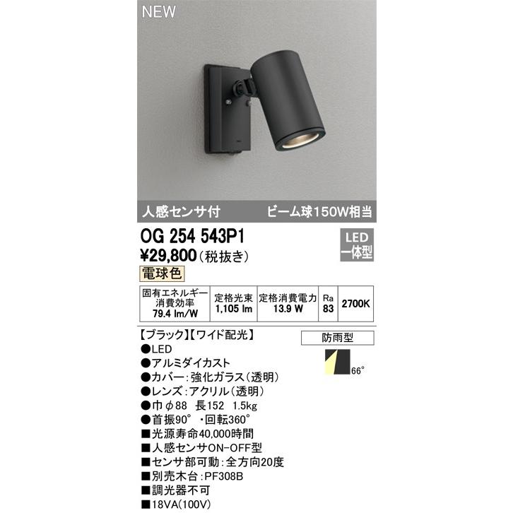 ODELIC ODELIC 外構用照明 エクステリアライト 【OG 254 543P1