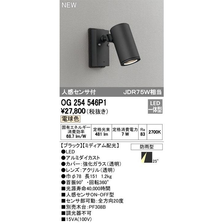 ODELIC ODELIC 外構用照明 エクステリアライト 【OG 254 546P1