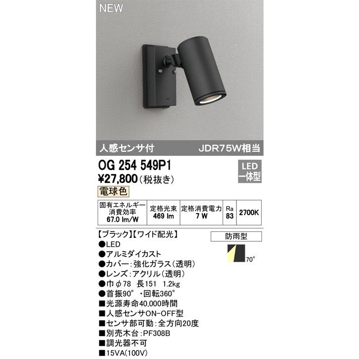 ODELIC ODELIC 外構用照明 エクステリアライト 【OG 254 549P1  