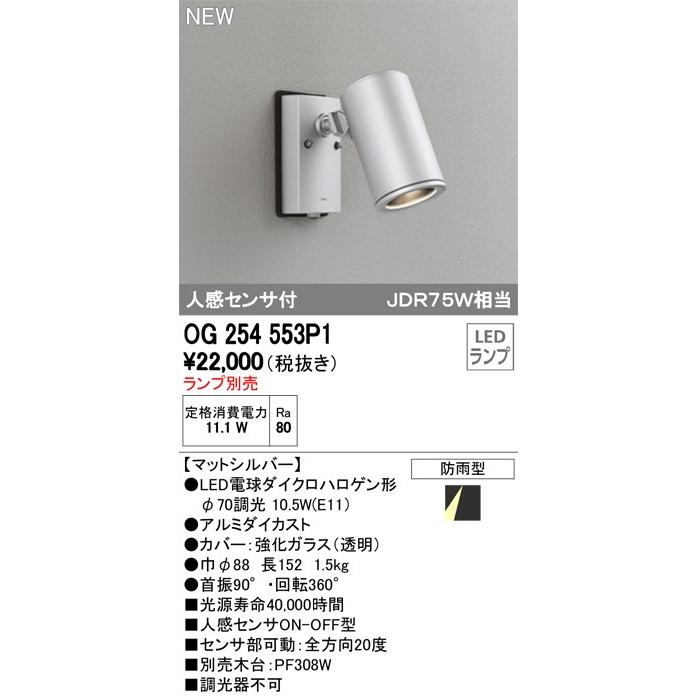 ODELIC　外構用照明　エクステリアライト　【OG 254 553P1】　スポットライト　(※ランプ別売りです。)　オーデリック_1