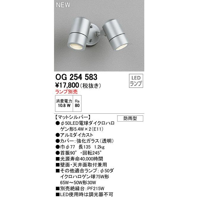 ODELIC（オーデリック） エクステリアライト 【OG 254 583】【OG254583