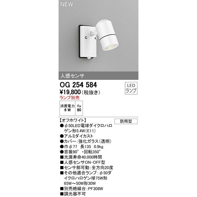 ODELIC（オーデリック） エクステリアライト 【OG 254 584】【OG254584