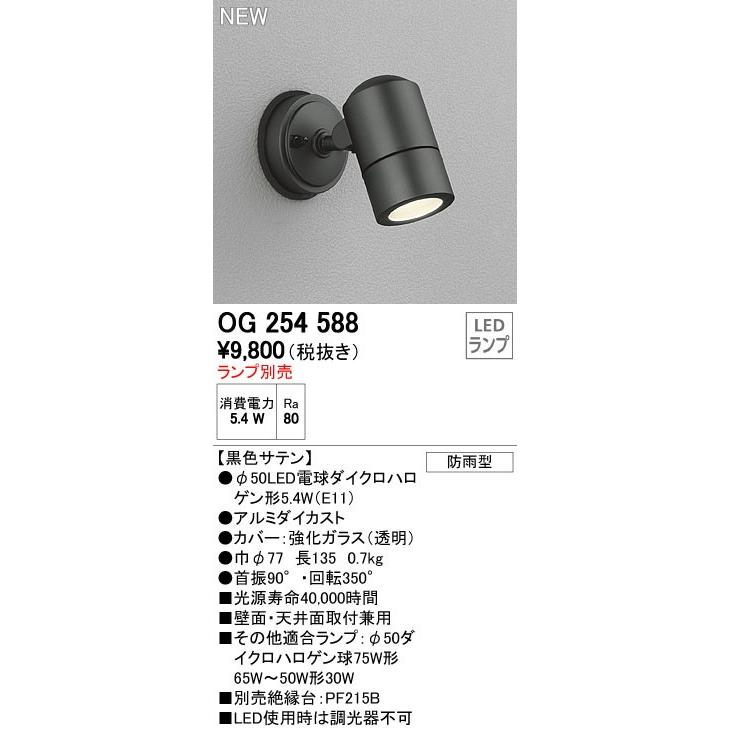 ODELIC オーデリック エクステリアライト 【OG 254 588】【OG254588