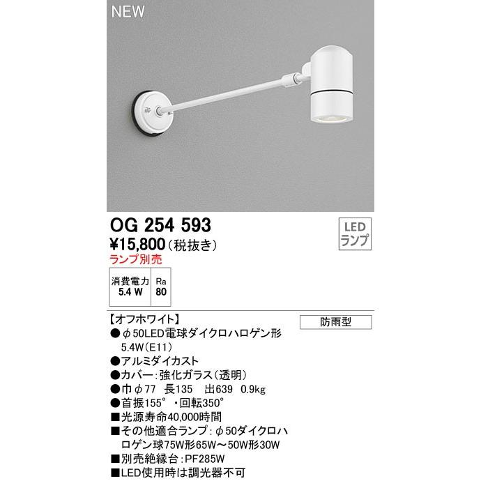オーデリック エクステリアライト 【OG 254 593】【OG254593】