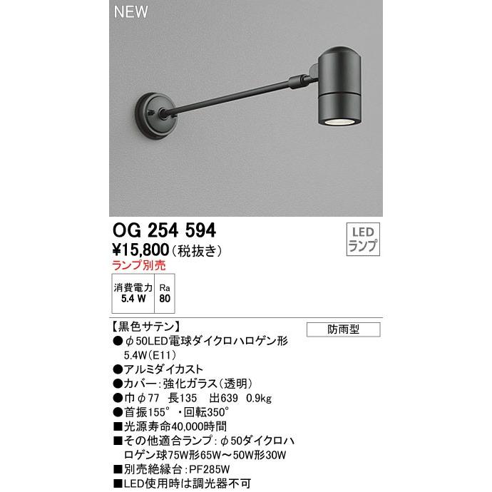オーデリック エクステリアライト 【OG 254 594】【OG254594】