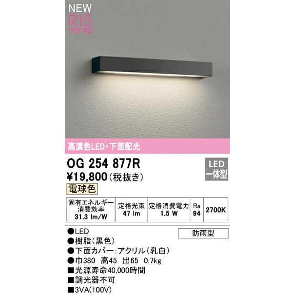ODELIC（オーデリック） エクステリア 表札灯 【OG254877R】【OG 254