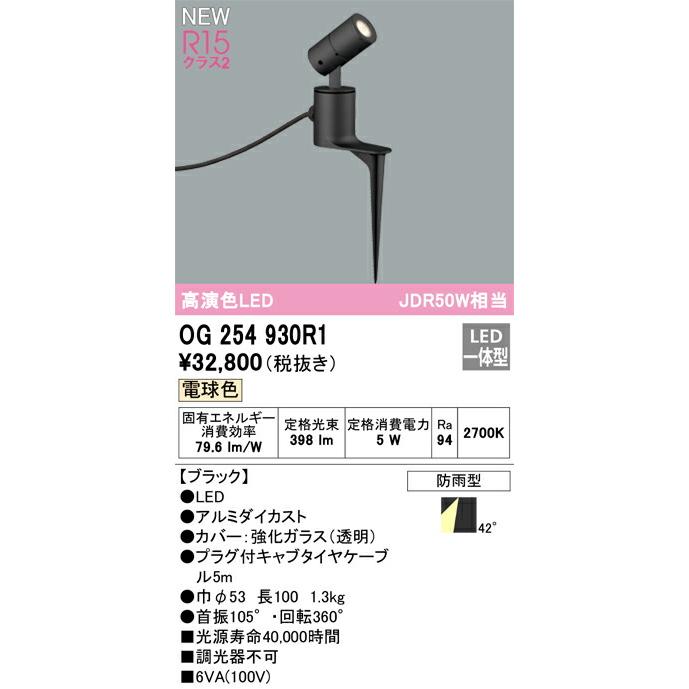 オーデリック エクステリア スポットライト 【OG254930R1】【OG 254