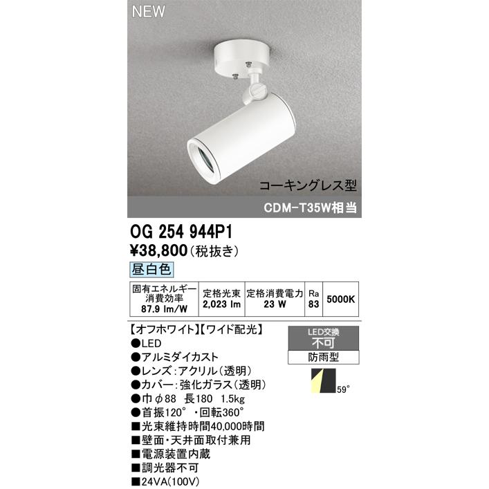 オーデリック エクステリアライト 【OG254944P1】【OG 254 944P1