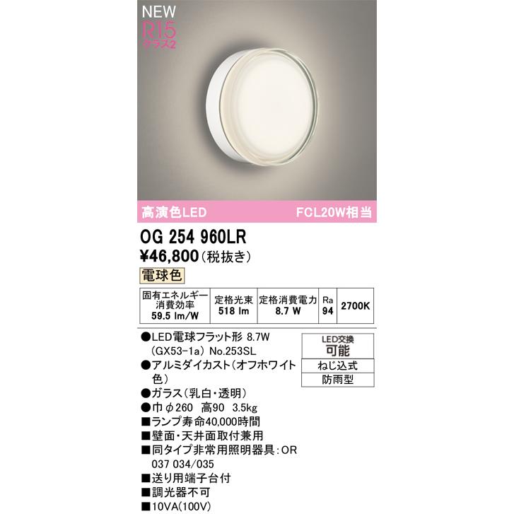 オーデリック エクステリアライト 【OG254960LR】【OG 254 960LR