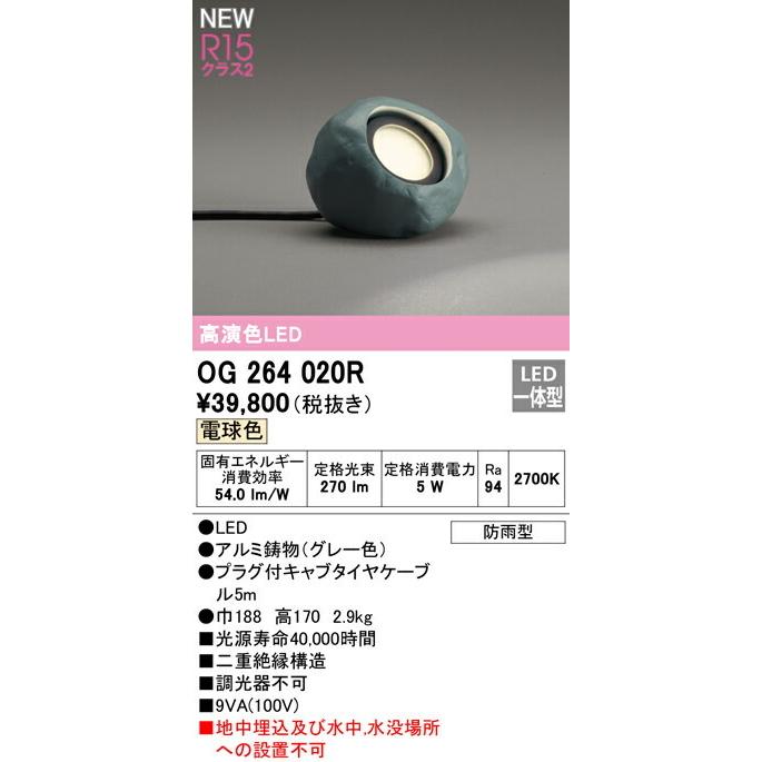 オーデリックエクステリアガーデンライト電球色LED一体型OG264020R ODELIC（オーデリック） エクステリア ガーデンライト 【OG264020R