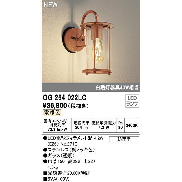 ODELIC オーデリック エクステリア ポーチライト 【OG264022LC