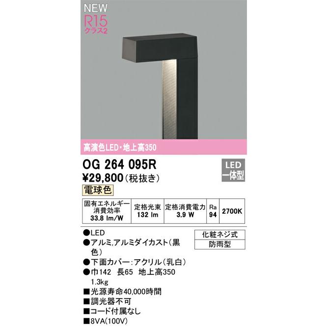 オーデリック エクステリア ガーデンライト 【OG264095R】 【OG 264