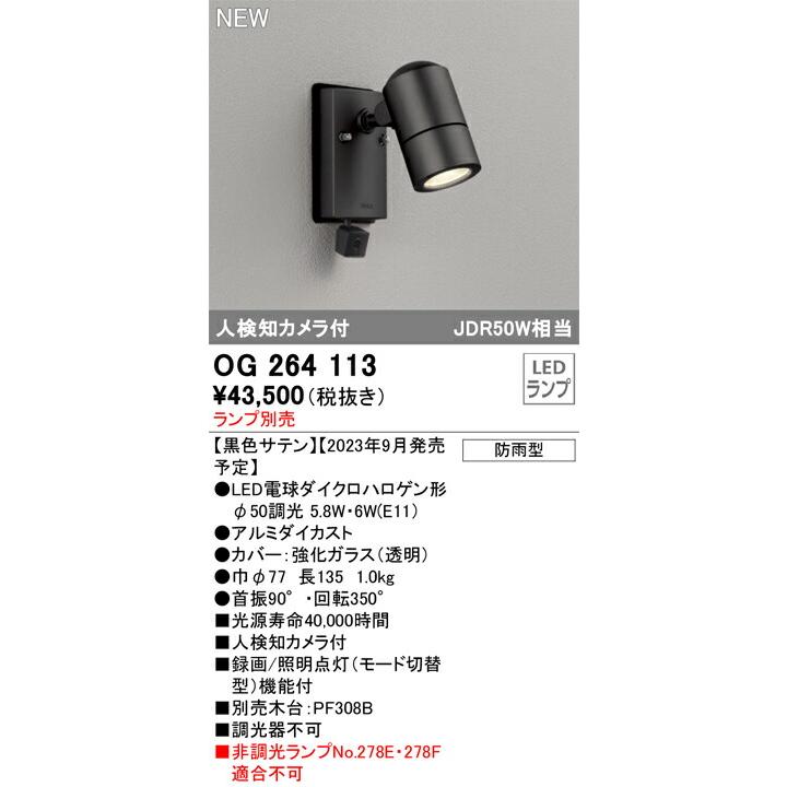 オーデリック OG 264 113 LEDスポットライト 防犯カメラ機能付 オーデリック エクステリア スポットライト 【OG264113】 【OG 264 113