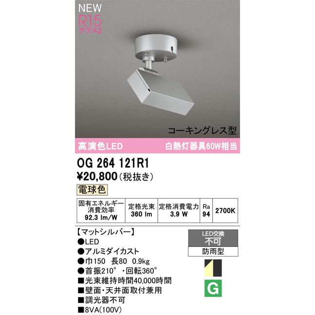 オーデリック エクステリアライト 【OG264121R1】【OG 264 121R1