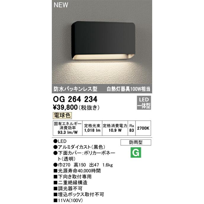 オーデリック エクステリア ポーチライト 【OG264234】【OG 264 234