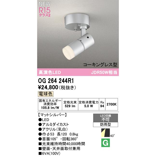 オーデリック エクステリアライト 【OG264244R1】【OG 264 244R1】_1