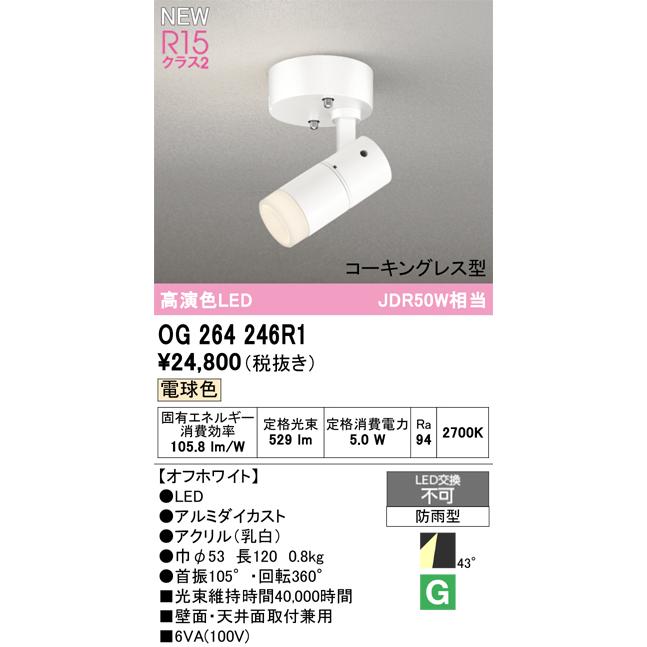 オーデリック エクステリアライト 【OG264246R1】【OG 264 246R1】_1