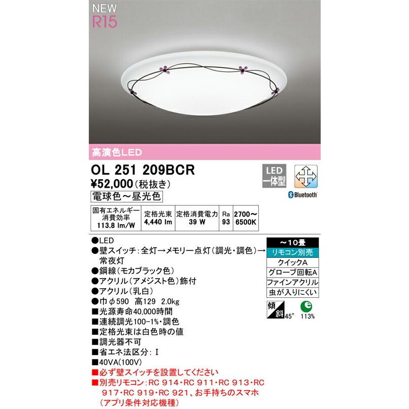 ODELIC（オーデリック） シーリングライト 【OL251209BCR】【OL 251