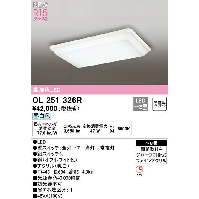 オーデリック シーリングライト 【OL251326R】【OL 251 326R】_1