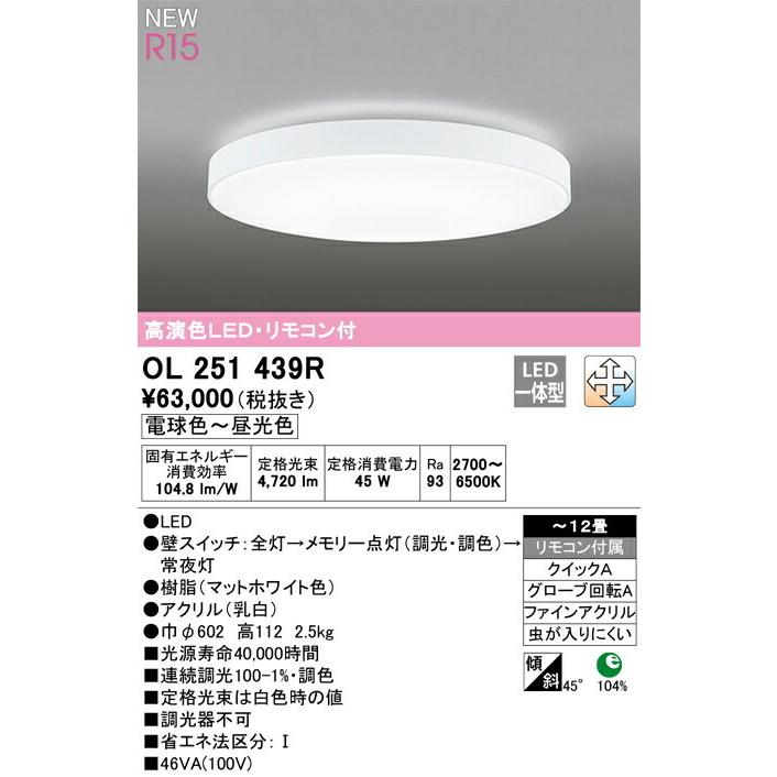 ODELIC オーデリック シーリングライト 【OL251439R】【OL 251