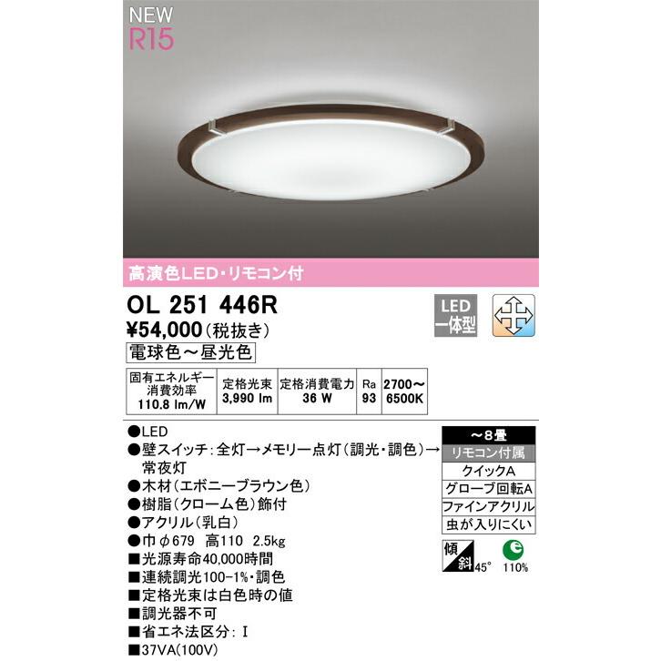 ODELIC オーデリック シーリングライト 【OL251446R】【OL 251