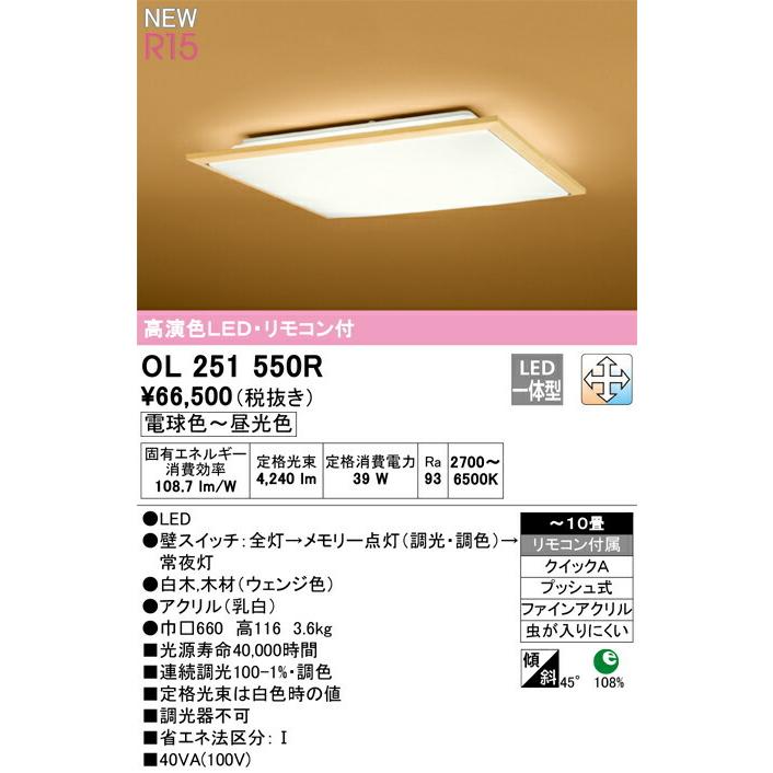 ODELIC オーデリック シーリングライト 【OL251550R】【OL 251 550R 