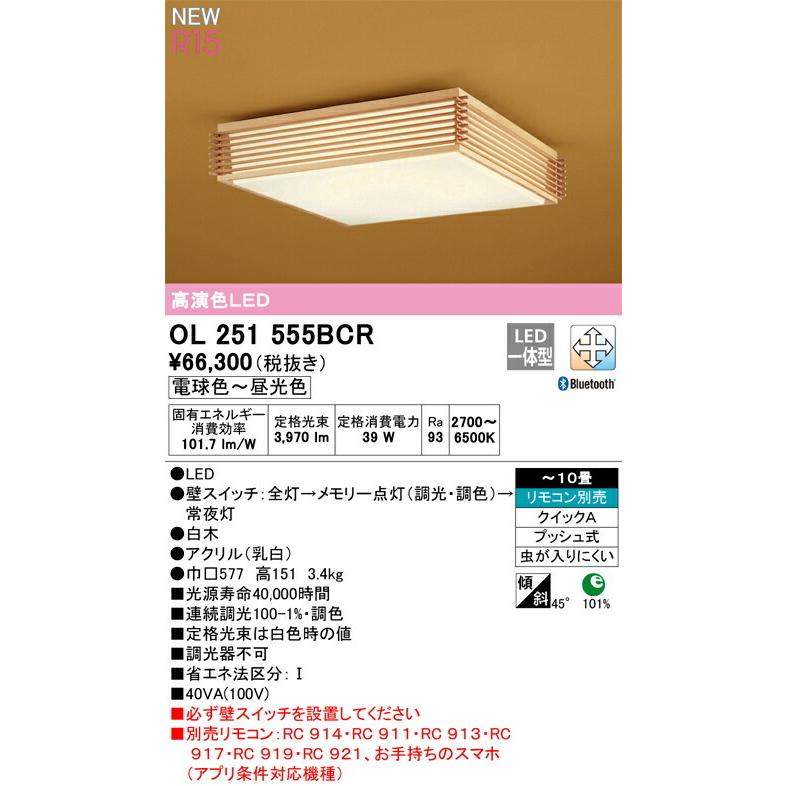 ODELIC オーデリック シーリングライト 【OL251555BCR】【OL 251