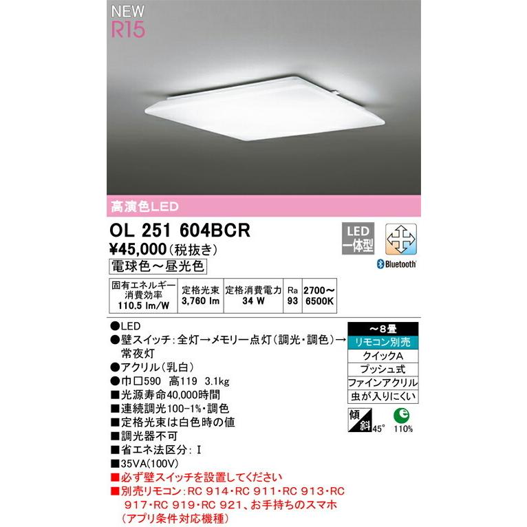 ODELIC オーデリック シーリングライト 【OL251604BCR】【OL 251