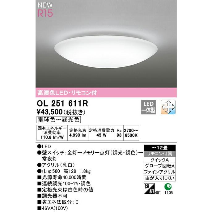 ODELIC オーデリック シーリングライト 【OL251611R】【OL 251 ODELIC オーデリック シーリングライト 【OL251611R】【OL 251